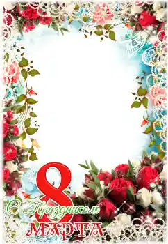 বিভাগ থেকে ফটোইফেক্ট ৮ই মার্চের কার্ড № 179538. ফ্রেমের লেখা: ৮ই মার্চের শুভেচ্ছা