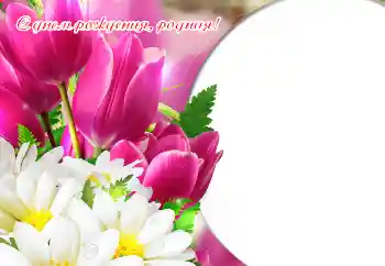 বিভাগ থেকে ফটোইফেক্ট জন্মদিনের কার্ড № 151869. ফ্রেমের লেখা: শুভ জন্মদিন!