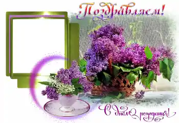 বিভাগ থেকে ফটোইফেক্ট জন্মদিনের কার্ড № 157157. ফ্রেমের লেখা: শুভ জন্মদিন!