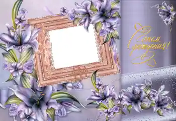 বিভাগ থেকে ফটোইফেক্ট জন্মদিনের কার্ড № 162109. ফ্রেমের লেখা: শুভ জন্মদিন!