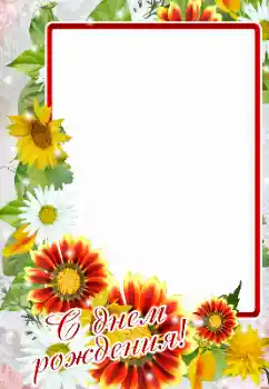 বিভাগ থেকে ফটোইফেক্ট জন্মদিনের কার্ড № 164880. ফ্রেমের লেখা: শুভ জন্মদিন!