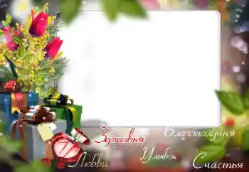 বিভাগ থেকে ফটোইফেক্ট জন্মদিনের কার্ড № 169295. ফ্রেমের লেখা: শুভ জন্মদিন!