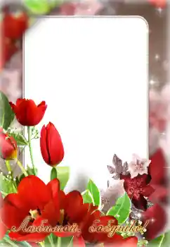বিভাগ থেকে ফটোইফেক্ট জন্মদিনের কার্ড № 170392. ফ্রেমের লেখা: শুভ জন্মদিন!