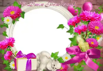 বিভাগ থেকে ফটোইফেক্ট জন্মদিনের কার্ড № 172887. ফ্রেমের লেখা: শুভ জন্মদিন!