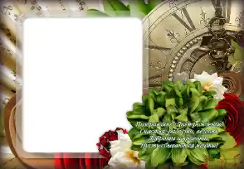 বিভাগ থেকে ফটোইফেক্ট জন্মদিনের কার্ড № 180698. ফ্রেমের লেখা: শুভ জন্মদিন!