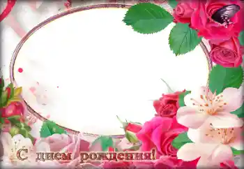 বিভাগ থেকে ফটোইফেক্ট জন্মদিনের কার্ড № 184791. ফ্রেমের লেখা: শুভ জন্মদিন!