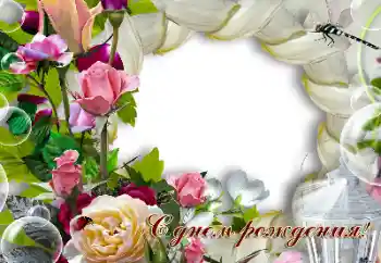বিভাগ থেকে ফটোইফেক্ট জন্মদিনের কার্ড № 200058. ফ্রেমের লেখা: শুভ জন্মদিন! বিভাগ থেকে ফটোইফেক্ট জন্মদিনের কার্ড № 200058. ফ্রেমের লেখা: শুভ জন্মদিন!